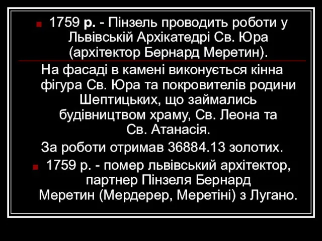 1759 р. - Пінзель проводить роботи у Львівській Архікатедрі Св. Юра