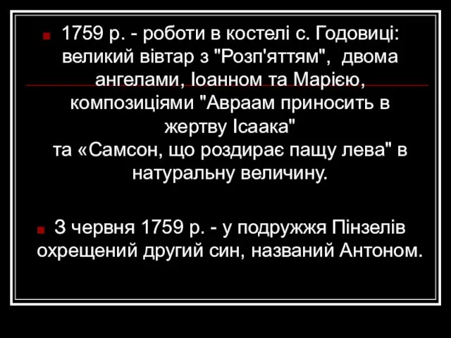 1759 р. - роботи в костелі с. Годовиці: великий вівтар з