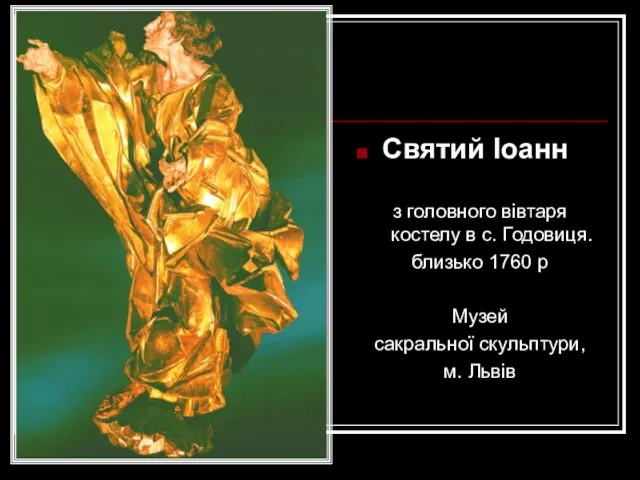 Святий Іоанн з головного вівтаря костелу в с. Годовиця. близько 1760