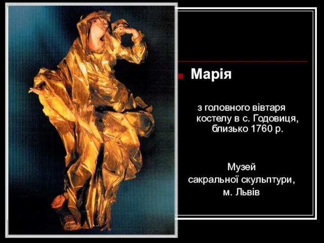 Марія з головного вівтаря костелу в с. Годовиця, близько 1760 р. Музей сакральної скульптури, м. Львів