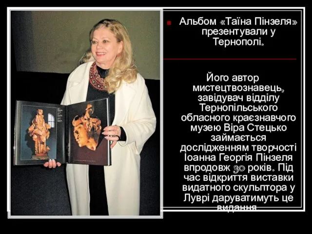 Альбом «Таїна Пінзеля» презентували у Тернополі. Його автор мистецтвознавець, завідувач відділу