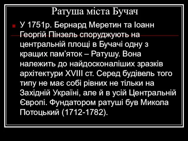 Ратуша міста Бучач У 1751р. Бернард Меретин та Іоанн Георгій Пінзель