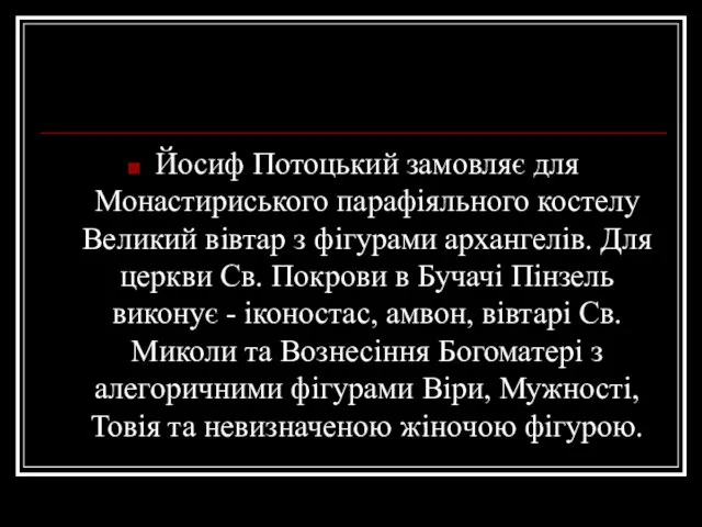 Йосиф Потоцький замовляє для Монастириського парафіяльного костелу Великий вівтар з фігурами