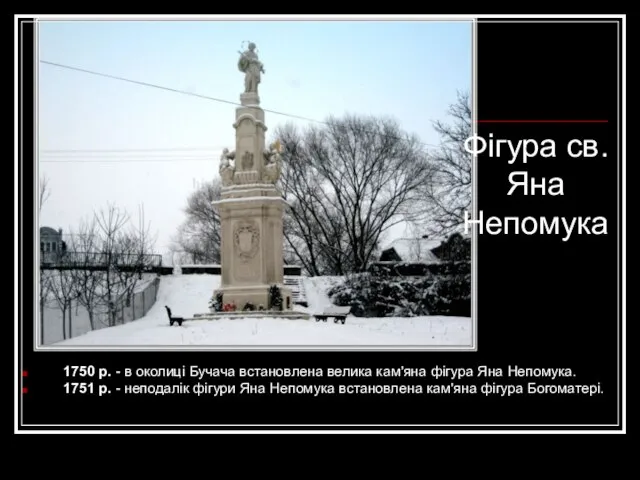 1750 р. - в околиці Бучача встановлена велика кам'яна фігура Яна