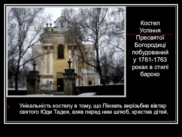 Унікальність костелу в тому, що Пінзель вирізьбив вівтар святого Юди Тадея,