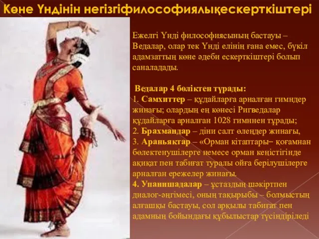 Ежелгі Үнді философиясының бастауы –Ведалар, олар тек Үнді елінің ғана емес,