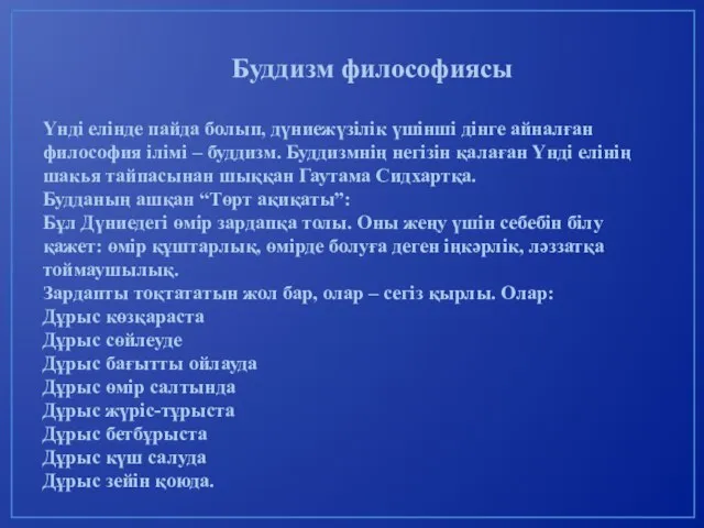 Буддизм философиясы Үнді елінде пайда болып, дүниежүзілік үшінші дінге айналған философия