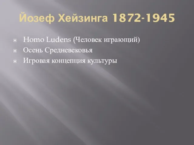 Йозеф Хейзинга 1872-1945 Homo Ludens (Человек играющий) Осень Средневековья Игровая концепция культуры