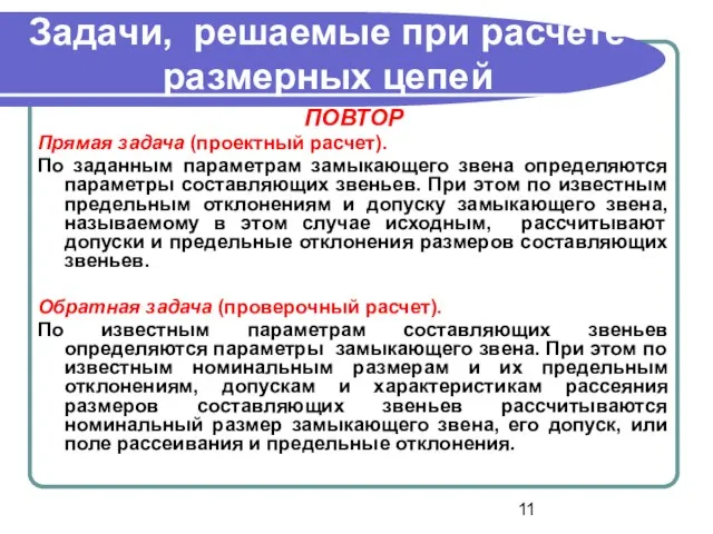 Задачи, решаемые при расчете размерных цепей ПОВТОР Прямая задача (проектный расчет).