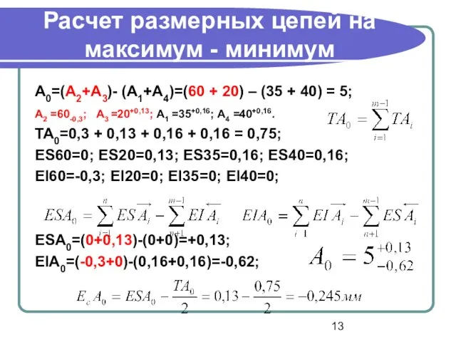 Расчет размерных цепей на максимум - минимум A0=(A2+A3)- (A1+A4)=(60 + 20)