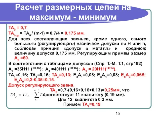 Расчет размерных цепей на максимум - минимум TA0 = 0,7 TAi