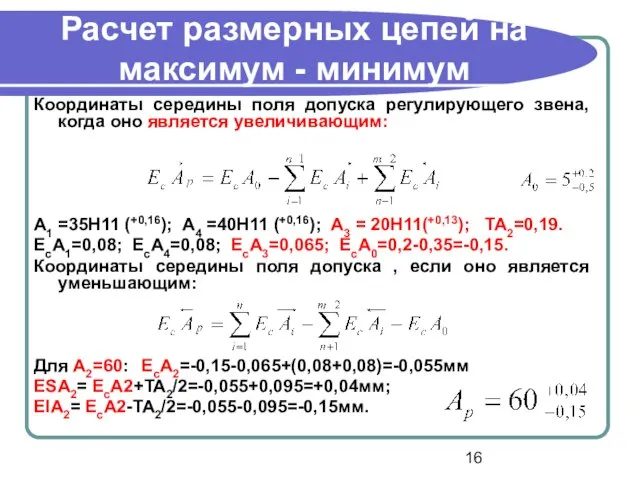 Расчет размерных цепей на максимум - минимум Координаты середины поля допуска