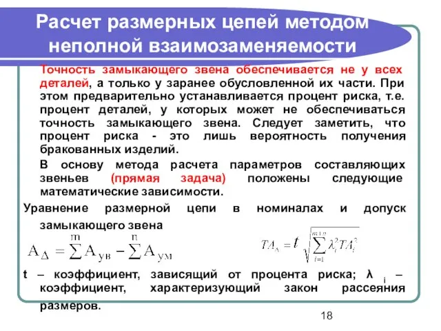 Расчет размерных цепей методом неполной взаимозаменяемости Точность замыкающего звена обеспечивается не