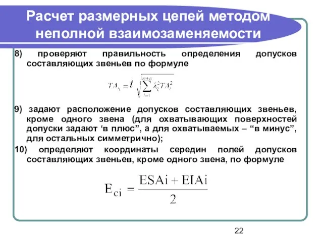 Расчет размерных цепей методом неполной взаимозаменяемости 8) проверяют правильность определения допусков