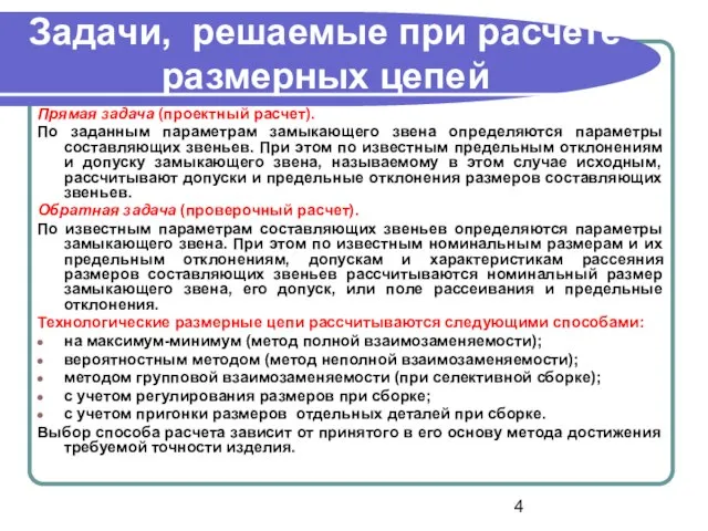 Задачи, решаемые при расчете размерных цепей Прямая задача (проектный расчет). По