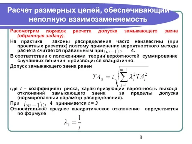 Расчет размерных цепей, обеспечивающий неполную взаимозаменяемость Рассмотрим порядок расчета допуска замыкающего