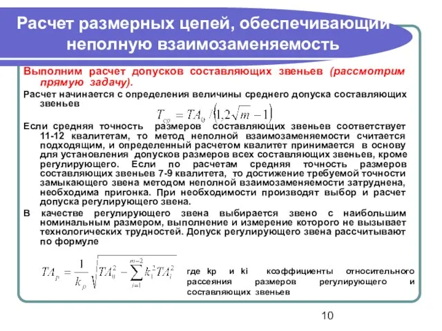 Расчет размерных цепей, обеспечивающий неполную взаимозаменяемость Выполним расчет допусков составляющих звеньев