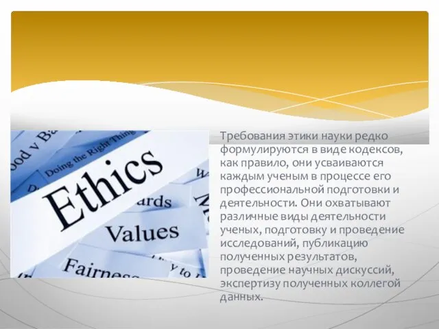Требования этики науки редко формулируются в виде кодексов, как правило, они