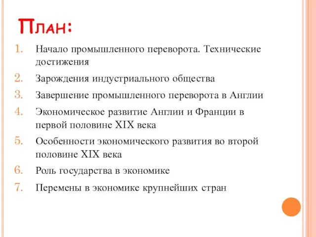 План: Начало промышленного переворота. Технические достижения Зарождения индустриального общества Завершение промышленного