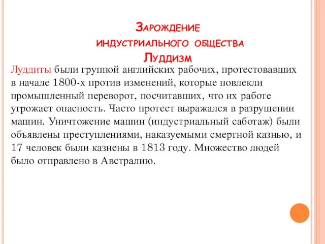 Зарождение индустриального общества Луддизм Луддиты были группой английских рабочих, протестовавших в