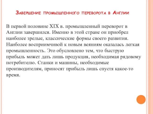 Завершение промышленного переворота в Англии В первой половине XIX в. промышленный