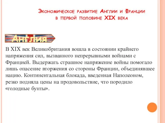 Экономическое развитие Англии и Франции в первой половине XIX века В