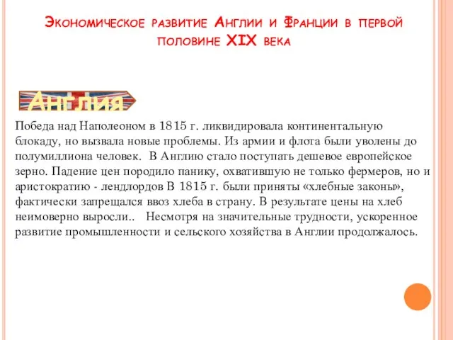 Англия Победа над Наполеоном в 1815 г. ликвидировала континентальную блокаду, но