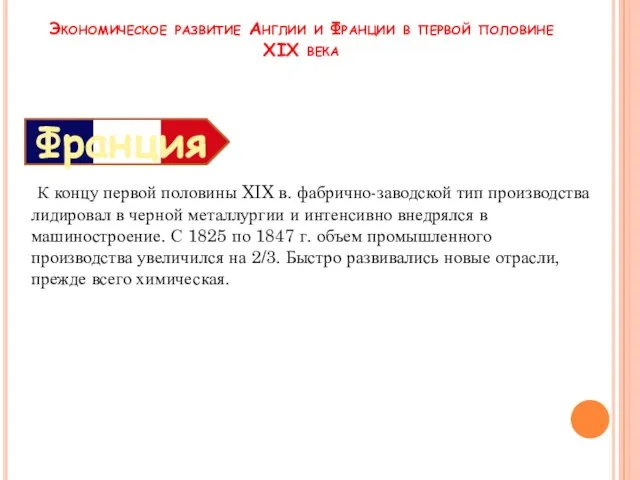 К концу первой половины XIX в. фабрично-заводской тип производства лидировал в