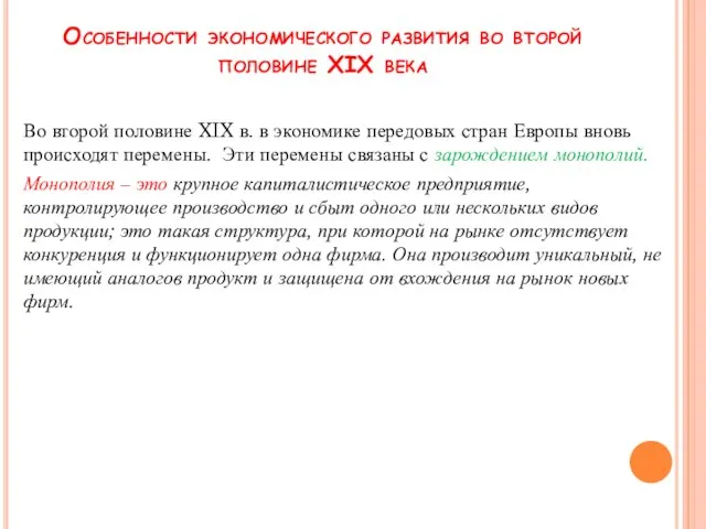 Особенности экономического развития во второй половине XIX века Во второй половине