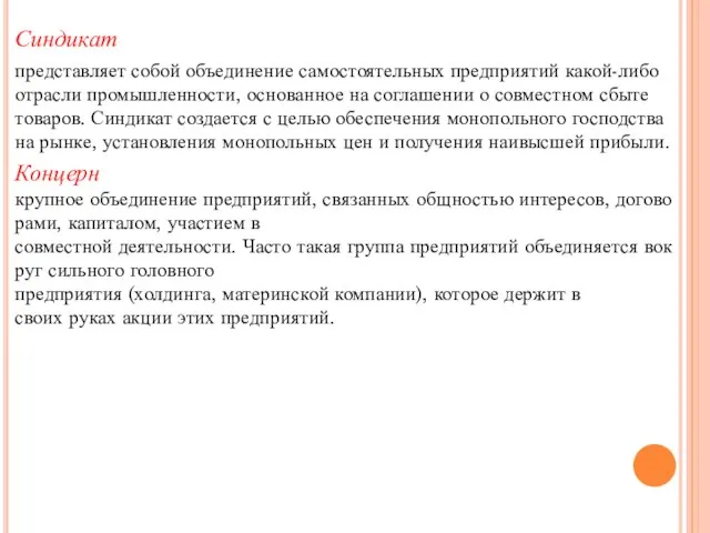 Синдикат представляет собой объединение самостоятельных предприятий какой-либо отрасли промышленности, основанное на