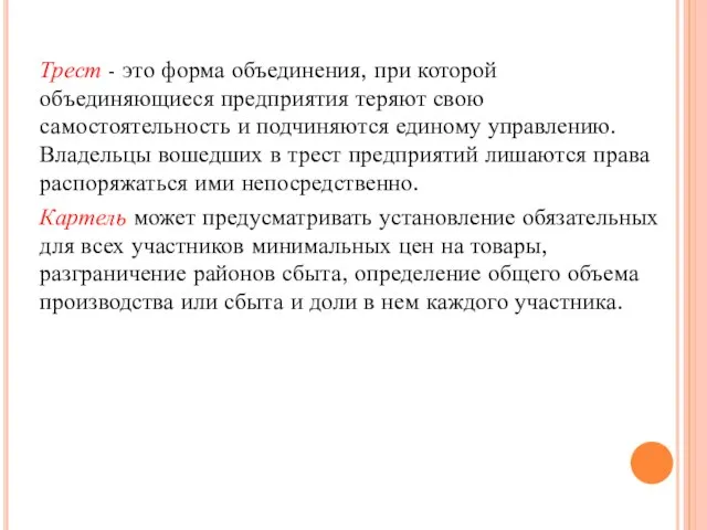 Трест - это форма объединения, при которой объединяющиеся предприятия теряют свою