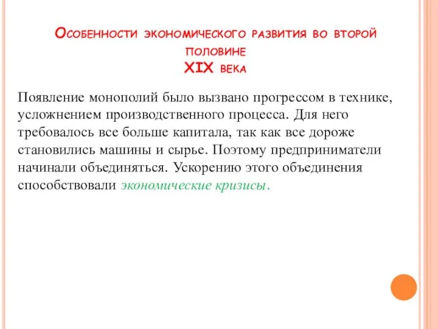 Особенности экономического развития во второй половине XIX века Появление монополий было