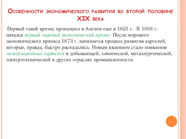 Особенности экономического развития во второй половине XIX века Первый такой кризис