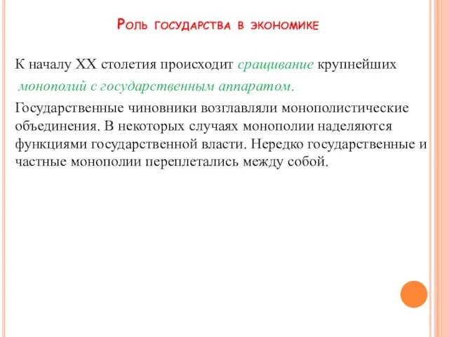 К началу ХХ столетия происходит сращивание крупнейших монополий с государственным аппаратом.