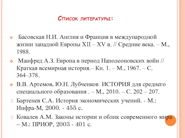 Список литературы: Басовская Н.И. Англия и Франция в международной жизни западной