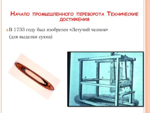 Начало промышленного переворота Технические достижения В 1733 году был изобретен «Летучий челнок» (для выделки сукна)