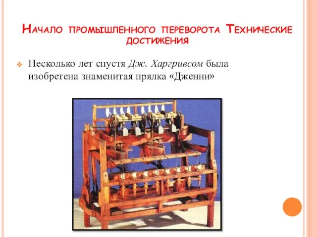 Несколько лет спустя Дж. Харгривсом была изобретена знаменитая прялка «Дженни» Начало промышленного переворота Технические достижения