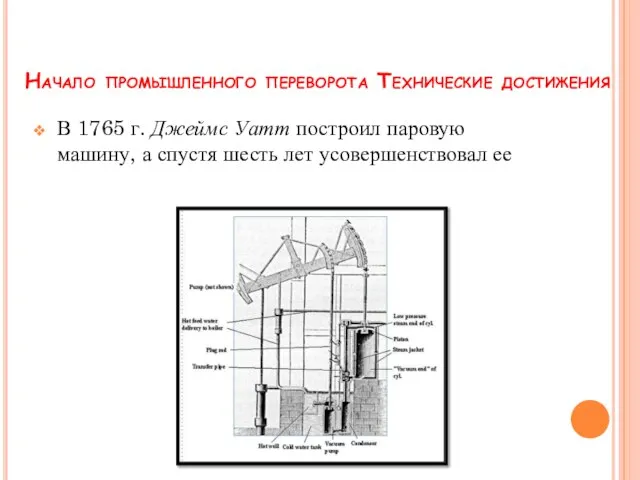 В 1765 г. Джеймс Уатт построил паровую машину, а спустя шесть