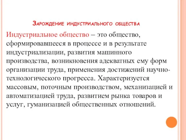 Индустриальное общество – это общество, сформировавшееся в процессе и в результате