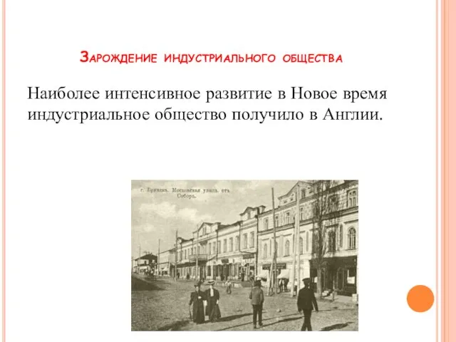 Наиболее интенсивное развитие в Новое время индустриальное общество получило в Англии. Зарождение индустриального общества