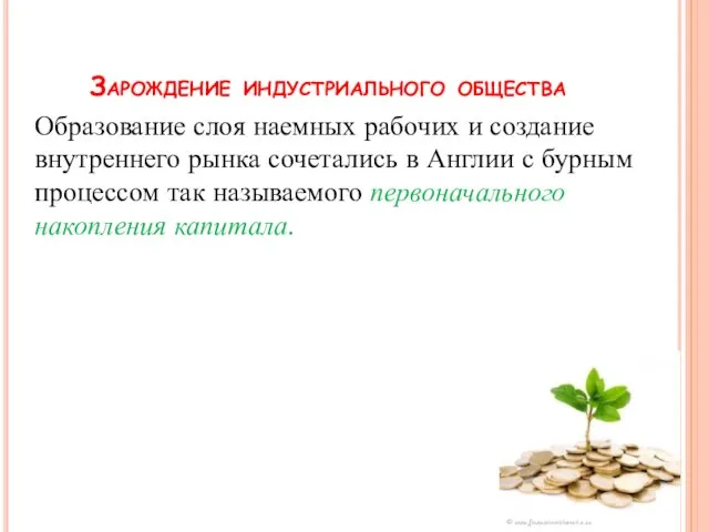 Образование слоя наемных рабочих и создание внутреннего рынка сочетались в Англии