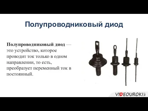 Полупроводниковый диод Полупроводниковый диод — это устройство, которое проводит ток только