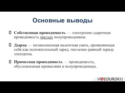 Основные выводы Собственная проводимость — электронно-дырочная проводимость чистых полупроводников. Дырка —