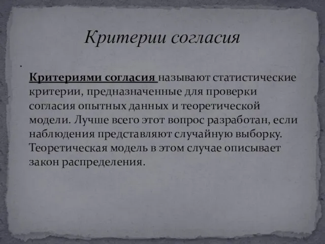 . Критериями согласия называют статистические критерии, предназначенные для проверки согласия опытных