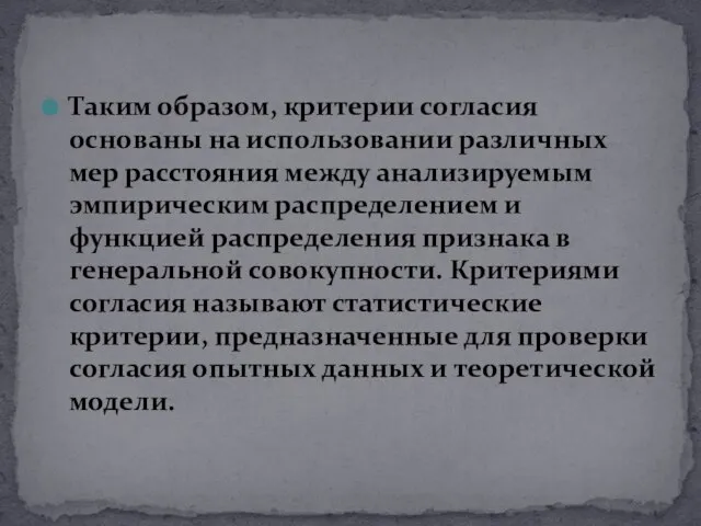 Таким образом, критерии согласия основаны на использовании различных мер расстояния между