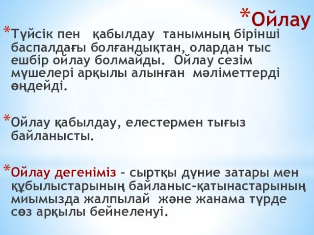 Ойлау Түйсік пен қабылдау танымның бірінші баспалдағы болғандықтан, олардан тыс ешбір