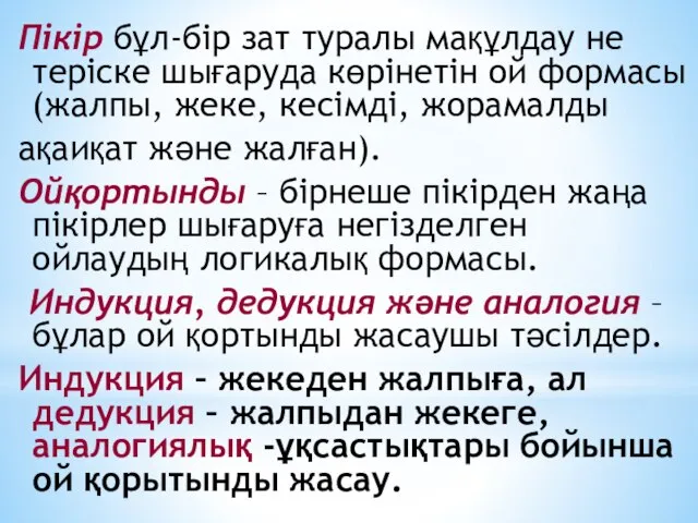 Пікір бұл-бір зат туралы мақұлдау не теріске шығаруда көрінетін ой формасы