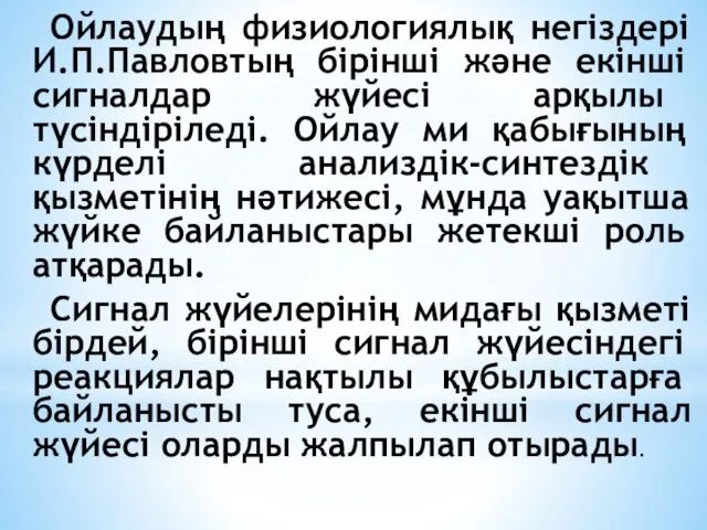 Ойлаудың физиологиялық негіздері И.П.Павловтың бірінші және екінші сигналдар жүйесі арқылы түсіндіріледі.