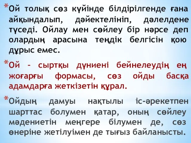 Ой толық сөз күйінде білдірілгенде ғана айқындалып, дәйектелініп, дәлелдене түседі. Ойлау