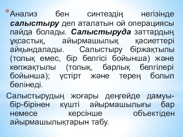 Анализ бен синтездің негізінде салыстыру деп аталатын ой операциясы пайда болады.